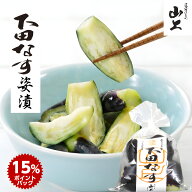 ◆スーパーDEAL15％ポイントバック◆ 山上 下田なす姿漬 合計3980円以上送料無料 150g 漬物 お漬物 お中…