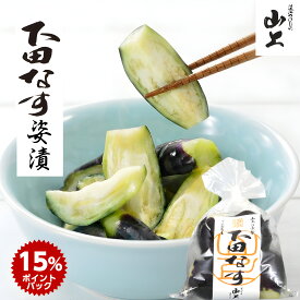 ◆スーパーDEAL15％ポイントバック◆ 山上 下田なす姿漬 合計3980円以上送料無料 150g 漬物 お漬物 お中元 暑中見舞 丸茄子 国産 浅漬 滋賀 近江 伝統野菜 やわらか 甘い 1袋