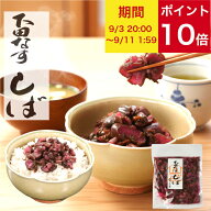 ◆ポイント10倍 9/3 20:00～9/11 1:59◆ 下田なすしば 合計3980円以上送料無料 柴漬け しば漬 柴漬 敬老…