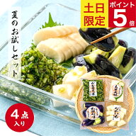 ◆土日限定ポイント5倍◆ 山上 夏のお試しセット 漬物 詰め合わせ 敬老の日 総重量710g 下田なす姿漬150g…