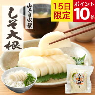 ◆ポイント10倍 9/15◆ しそ大根 合計3980円以上送料無料 漬物 大根 敬老の日 残暑見舞い ギフト お漬物 …