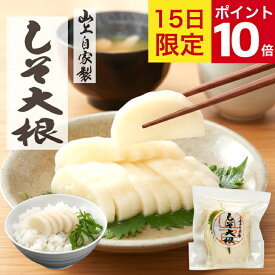 ◆ポイント10倍 9/15◆ しそ大根 合計3980円以上送料無料 漬物 大根 敬老の日 残暑見舞い ギフト お漬物 プレゼント 腸活 発酵食品 健康 だいこん 贈答 贈り物 お取り寄せ ごはんのお供 漬け物 山上 やまじょう 滋賀 近江 しそ 御礼 出産 お祝い 内祝い 1袋