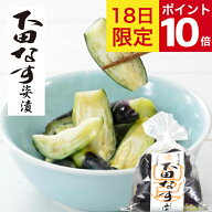 ◆ポイント10倍 ご愛顧感謝デー9/18◆ 山上 下田なす姿漬 合計3980円以上送料無料 150g 漬物 お漬物 敬老…