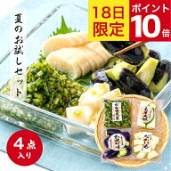 ◆ポイント10倍 ご愛顧感謝デー9/18◆ 山上 夏のお試しセット 漬物 詰め合わせ 敬老の日 総重量710g 下田…