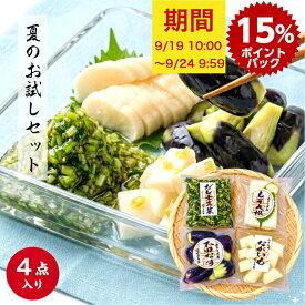 ◆15%ポイントバック 9/19 10:00～9/24 9:59◆ 山上 夏のお試しセット 漬物 詰め合わせ 敬老の日 総重量710g 下田なす姿漬150g ながいもわさび味190g しそ大根 半割1本(約250g) だし壬生菜120g 漬物 お漬物 詰め合わせ 漬物セット 4袋