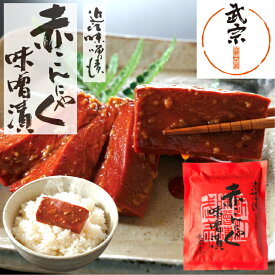 味噌漬け ギフト 赤こんにゃく味噌漬 母の日 プレゼント 腸活 発酵食品 健康 イースター お取り寄せ こんにゃく 春ギフト 近江八幡 名物 近江 滋賀 おいしい コリコリ お腹すっきり ご飯のお供 酒のお供 贈り物 贈答 出産 お祝い 内祝い お返し 1袋