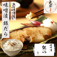 銀だらの味噌漬 合計3980円以上送料無料 お中元 暑中見舞 味噌漬け 魚 ギフト プレゼント お取り寄せ 腸…