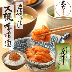大根 味噌漬け 野菜 ギフト 大根味噌漬 母の日 プレゼント イースター お取り寄せ 腸活 発酵食品 健康 みそ漬 美味しい 山上 やまじょう 春ギフト ご飯のお供 漬け物 漬物 お漬物 お茶漬け みそ漬 だいこん 歯ごたえ 贈り物 高級 贈答 出産 お祝い 内祝い お返し 1袋