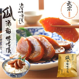 味噌漬け ギフト 漬物 瓜酒粕 味噌漬 母の日 プレゼント イースター お取り寄せ お使い物 春ギフト 二度漬 みそ 発酵食品 健康 発酵食品 ご飯のお供 漬け物 近江 滋賀 おいしい 奈良漬 深い味わい 贈答 ギフト 出産 お祝い 内祝い お返し 1袋
