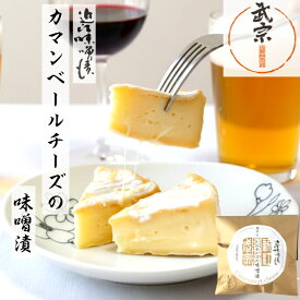 みそ漬け チーズ ギフト カマンベールチーズの味噌漬 味噌仕込 味噌熟成チーズ 母の日 プレゼント お取り寄せ 腸活 発酵食品 健康 酒のお供 ビール ワイン みそ漬 漬物 春ギフト みそ漬 贈答 近江 滋賀 やみつき 酒の肴 ごはんのお供 出産 お祝い 内祝い お返し 1袋