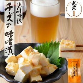 みそ漬け チーズ ギフト チーズの味噌漬 味噌仕込 味噌熟成チーズ 母の日 プレゼント お取り寄せ みそ漬 春ギフト 腸活 発酵食品 健康 贈り物 山上 やまじょう 濃厚 おつまみ やみつき くせになる 酒のお供 ビール 焼酎 日本酒 ワイン 出産 お祝い 内祝い お返し 1袋