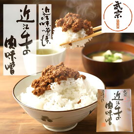 味噌漬け ギフト 近江牛の肉味噌 肉みそ 牛 母の日 プレゼント イースター お取り寄せ 腸活 発酵食品 健康 近江牛 牛肉 みそ漬 美味しい 春ギフト 贈答 山上 やまじょう 贈り物 ご飯のお供 酒のお供 出産 お祝い 内祝い お返し 1袋