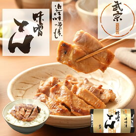 味噌とん 合計3980円以上送料無料 中元 味噌漬け 豚肉 豚ロース お中元 ギフト プレゼント お取り寄せ 味噌漬 豚 腸活 発酵食品 健康 保存食 やわらか みそ漬 夏ギフト 山上 贈り物 やまじょう 近江 滋賀 贈答 ご飯のお供 出産 お祝い 内祝い 1袋