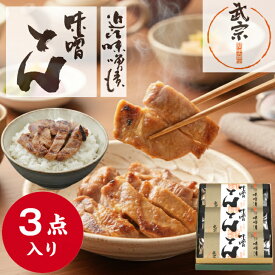 味噌漬け 豚 豚ロース ギフト 詰め合わせ 味噌とん 一段三品 母の日 プレゼント イースター 詰合せ 詰合わせ 腸活 春ギフト アソート お取り寄せ 贈り物 進物 お使い物 山上 やまじょう 豚肉 ポーク みそ漬 香ばしい 贈答 御礼 出産 お祝い 内祝い 3袋