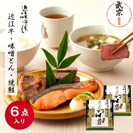 味噌漬け ギフト 近江牛 焼鮭 味噌とん 二段六品 母の日 プレゼント 詰め合わせ イースター 食べ比べ 詰合せ 詰合わせ 腸活 アソート 贈り物 進物 プレゼント お取り寄せ お使い物 春ギフト みそ漬 やわらか 高級 贈答 出産 お祝い 内祝い お返し 3袋