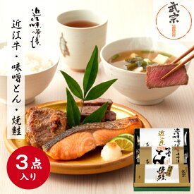 味噌漬 近江牛 焼鮭 味噌とん 一段三品 化粧箱詰合せ 母の日 プレゼント ギフト イースター 腸活 発酵食品 健康 詰め合わせ 詰合わせ アソート 贈り物 進物 お取り寄せ お使い物 春ギフト みそ漬 やわらか 高級 贈答 出産 お祝い 内祝い お返し 3袋