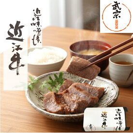 牛肉 味噌漬け ギフト 近江牛 母の日 プレゼント お取り寄せ 味噌漬 腸活 発酵食品 健康 イースター 美味しい やわらかい 高級 春ギフト 山上 やまじょう 滋賀 贈答 近江味噌漬 武宗 ご飯のお供 出産 お祝い 内祝い お返し 1袋