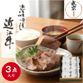 牛肉 味噌漬 近江牛 一段三品 化粧箱詰合せ 母の日 プレゼント ギフト 詰め合わせ イースター 腸活 発酵食品 健康 詰合わせ 春ギフト アソート 贈り物 進物 お使い物 お取り寄せ 日本三大和牛 みそ漬 高級 贈答 出産 お祝い 内祝い お返し 3袋