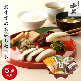 漬物 詰め合わせ おすすめお試しセット 詰合せ 詰合わせ 母の日 プレゼント アソート 送料無料 ギフト 漬物セット お取り寄せ 食べ比べ 贈り物 ご挨拶 お使い物 栄養 腸活 健康志向 進物 お漬物 漬け物 春ギフト ご飯のお供 山上 滋賀 お祝い 内祝い 5袋