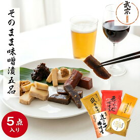 味噌漬け ギフト 詰め合わせ そのまま味噌漬5品 母の日 プレゼント 漬物 詰合せ 詰合わせ お取り寄せ 食べ比べ イースター 春ギフト 腸活 発酵食品 健康 武宗 近江味噌漬 贈り物 ご挨拶 進物 プレゼント お使い物 山上 絶品 ご飯のお供 御礼 お祝い 内祝い 5袋入