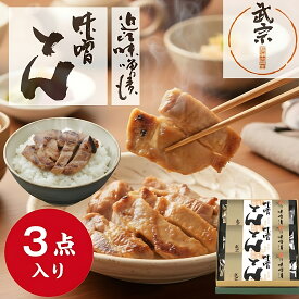 ◆ポイント10倍◆ 味噌とん 一段三品 味噌漬け お中元 暑中見舞 豚肉 豚ロース ギフト 詰め合わせ プレゼント 詰合せ 詰合わせ 腸活 春ギフト アソート お取り寄せ 贈り物 進物 山上 やまじょう 豚肉 ポーク みそ漬 贈答 御礼 出産 お祝い 内祝い 3袋
