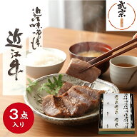 ◆ポイント10倍◆ 牛肉 味噌漬 近江牛 一段三品 化粧箱詰合せ お中元 暑中見舞 プレゼント ギフト 詰め合…