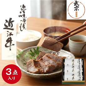 ◆ポイント10倍◆ 牛肉 味噌漬 近江牛 一段三品 化粧箱詰合せ お中元 暑中見舞 プレゼント ギフト 詰め合わせ 高級 味噌漬け 腸活 発酵食品 健康 詰合わせ アソート 贈り物 進物 お使い物 お取り寄せ 日本三大和牛 みそ漬 贈答 出産 お祝い 内祝い お返し 3袋