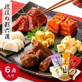 ◆15%ポイントバック◆ 山上 近江の彩六選 総重量945g 昆布大根250g(半割1本入) 赤重ね160g ながいもわさび味190g チーズの味噌漬45g 下田なす味噌漬130g 赤こんにゃく味噌漬170g 漬物 お中元 ギフト 暑中見舞 6袋