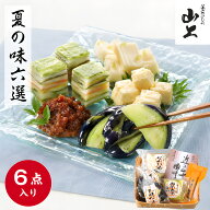 ◆ポイント10倍 8/15◆ 山上 夏の味六選 漬物 ギフト 詰め合わせ 総重量805g 下田なす姿漬150g×2 白菜大…