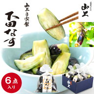 ◆ポイント10倍 8/15◆ 山上 下田なす 6袋入 化粧箱詰合わせ 送料無料 漬物 お中元 ギフト 150g×6 総重…