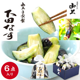 山上 下田なす 6袋入 化粧箱詰合わせ 送料無料 漬物 お中元 ギフト 150g×6 総重量900g 暑中見舞い 丸茄子 国産 贈答 贈り物 つけもの お漬物 漬け物 小なす 丸なす おいしい さっぱり 近江 贈答 夏 やわらかい お祝 お返し 6袋入