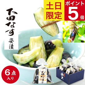 ◆土日限定！全商品ポイント5倍◆ 山上 下田なす 6袋入 化粧箱詰合わせ 送料無料 漬物 敬老の日 ギフト 残暑見舞い 150g×6 総重量900g 暑中見舞い 丸茄子 国産 贈答 贈り物 つけもの お漬物 漬け物 小なす 丸なす さっぱり 近江 贈答 夏 やわらかい お祝 お返し 6袋入