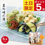 ◆土日限定ポイント5倍◆ 山上 夏の味六選 漬物 ギフト 詰め合わせ 敬老の日 残暑見舞い総重量805g 下田…