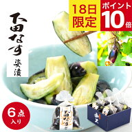 ◆ポイント10倍 ご愛顧感謝デー9/18◆ 山上 下田なす 6袋入 化粧箱詰合わせ 送料無料 漬物 敬老の日 ギフ…