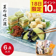 ◆ポイント10倍 ご愛顧感謝デー9/18◆ 山上 夏の味六選 漬物 ギフト 詰め合わせ 敬老の日 残暑見舞い総重…