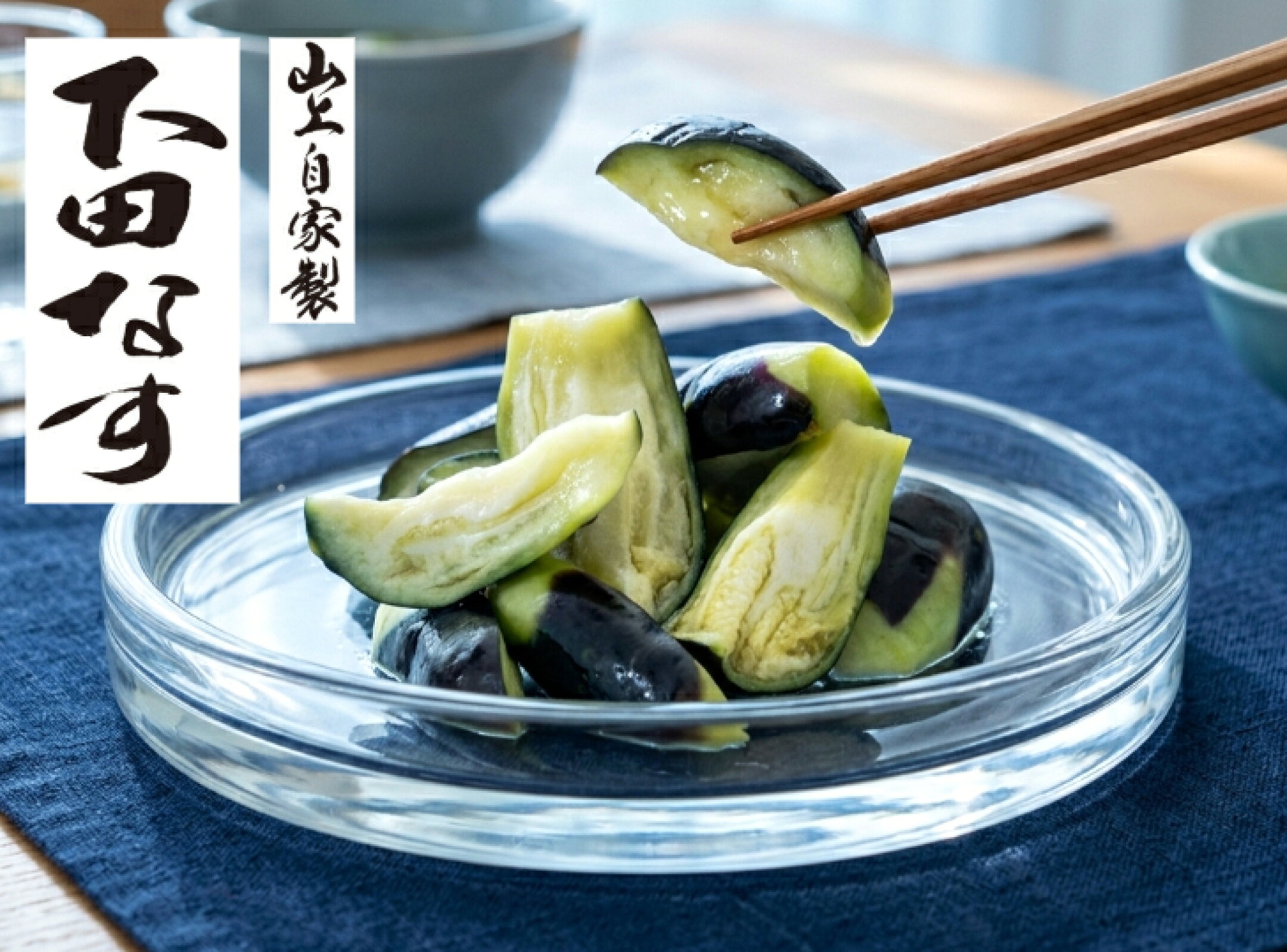 下田なす