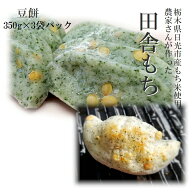 餅 もち 切り餅手作り田舎もち豆餅3袋パック350g×3袋国内産もち米 栃木県産生ものですので日時指定は出…