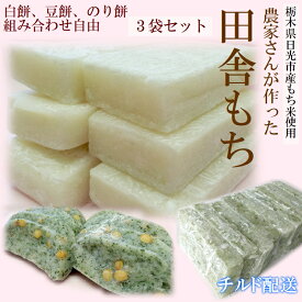 餅 もち 切り餅 手作り田舎もち 切り餅 3袋パック白餅 豆餅 のり餅 組み合わせ自由国内産もち米 栃木県産生ものですので日時指定は出来ません。チルド配送