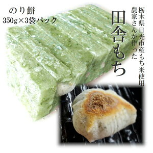 餅 もち 切り餅手作り田舎もちのり餅3袋パック350g×3袋国内産もち米 栃木県産生ものですので日時指定は出来ません。チルド配送