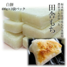 餅 もち 切り餅手作り田舎もち白餅3袋パック400g×3袋国内産もち米 栃木県産生ものですので日時指定は出来ません。チルド配送