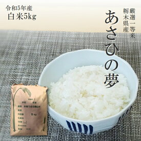 米 5kg 送料無料あさひの夢 令和5年産 栃木県 精米 白米14時までのご注文で当日出荷北海道・九州沖縄一部離島は別途送料500円掛かります。