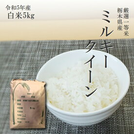 米 5kg 送料無料ミルキークイーン 令和5年産 栃木県産 産地直送精米 白米 厳選一等米 14時までのご注文で当日出荷