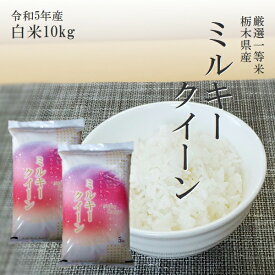 米 10kg (5kg×2袋) 送料無料ミルキークイーン 令和5年産 栃木県 精米 白米14時までのご注文で当日出荷します北海道・九州沖縄一部離島は別途送料500円掛かります。