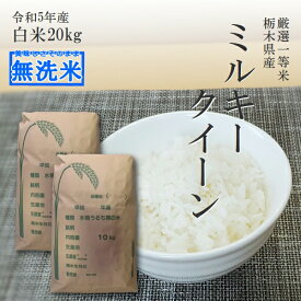 米 20kg (10kg×2袋) 無洗米 送料無料ミルキークイーン 令和5年産 栃木県 精米 白米14時までのご注文で当日出荷します北海道・九州沖縄一部離島は別途送料500円掛かります。