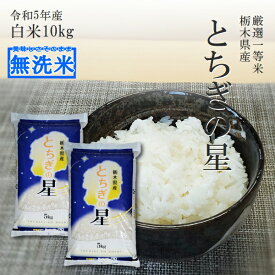 米 10kg 送料無料 無洗米 (5kg×2袋)とちぎの星 令和5年産 栃木県 受注精米 白米あす楽対応 平日14時までのご注文は当日出荷します。北海道・九州沖縄一部離島は別途送料500円掛かります。お米 10キロ 大嘗祭献上米品種