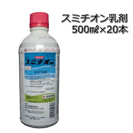 スミチオン 乳剤500ml×20本（1ケース）殺虫剤イネシンガレセンチュウ防除メール便対応は出来ません。