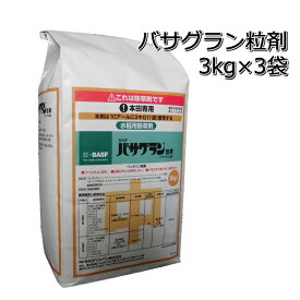 バサグラン粒剤3kg×3袋水稲用中期除草剤クログワイ・オモダカ・シズイ・ホタルイ・マツバイ・ミズガヤツリ