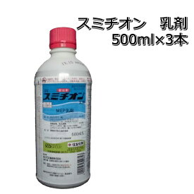 スミチオン乳剤500ml×3本殺虫剤イネシンガレセンチュウ防除メール便対応は出来ません。P19Jul15