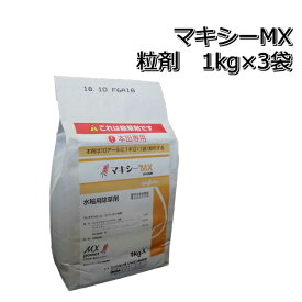 マキシーMX粒剤1kg×3袋水稲用初期除草剤