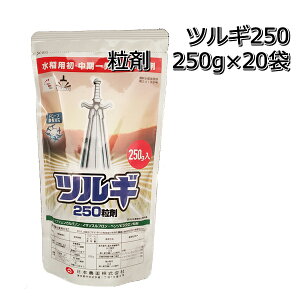 ツルギ250粒剤 250g×20袋（1ケース）水稲用初中期一発除草剤ドローン散布・水口施用可